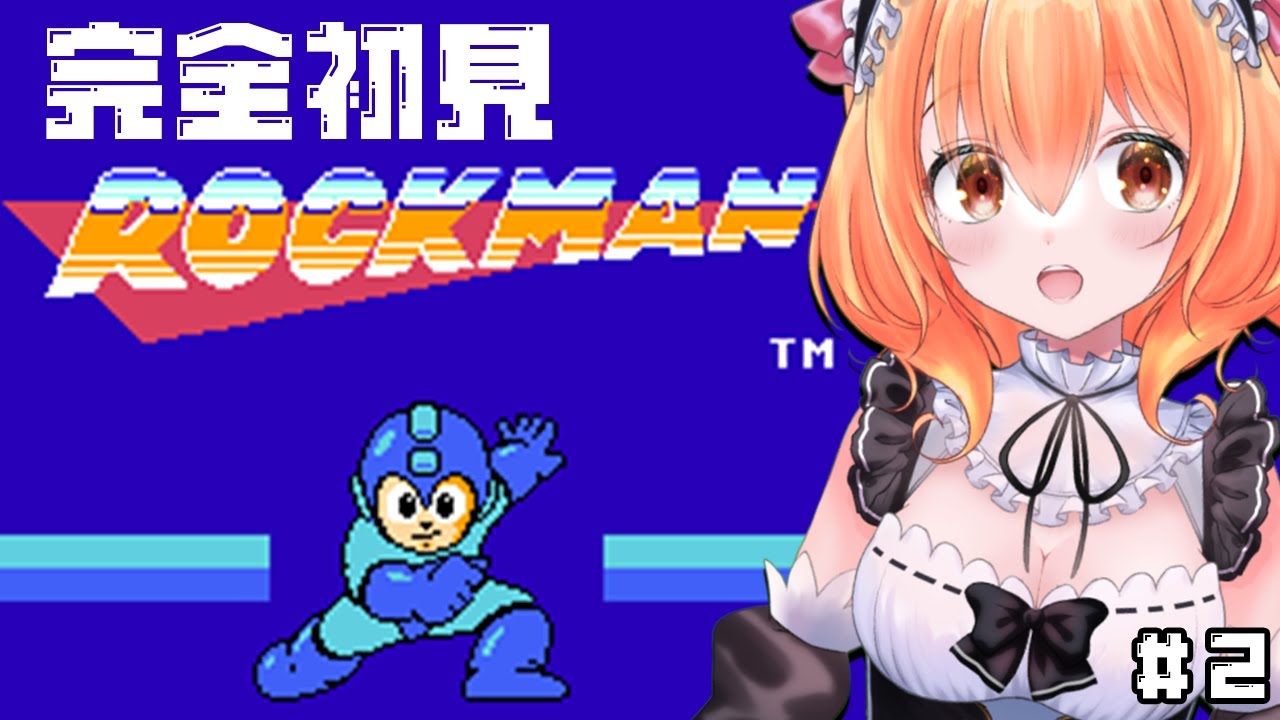 【 ロックマン 】#  2完全初見！へたっぴメイドが初代ロックマンに挑むっ！！【 Vtuber 】