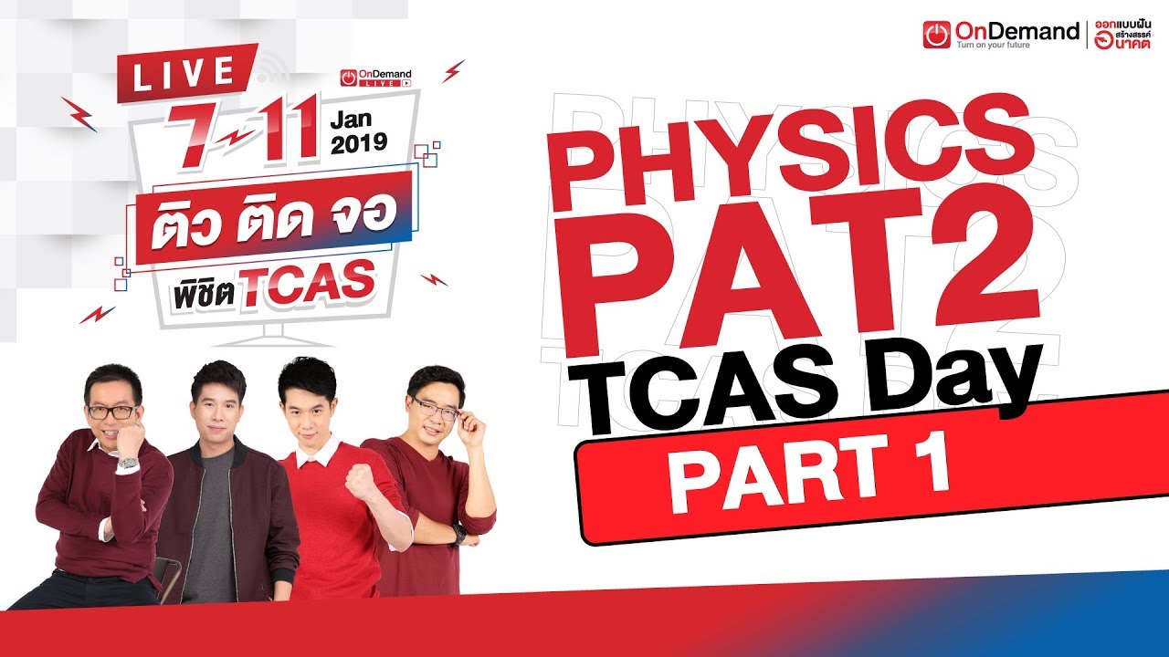 [Part1/4] ติวฟิสิกส์ PAT2 และ วิชาสามัญ | ติวติดจอ พิชิต TCAS62 by ondemand