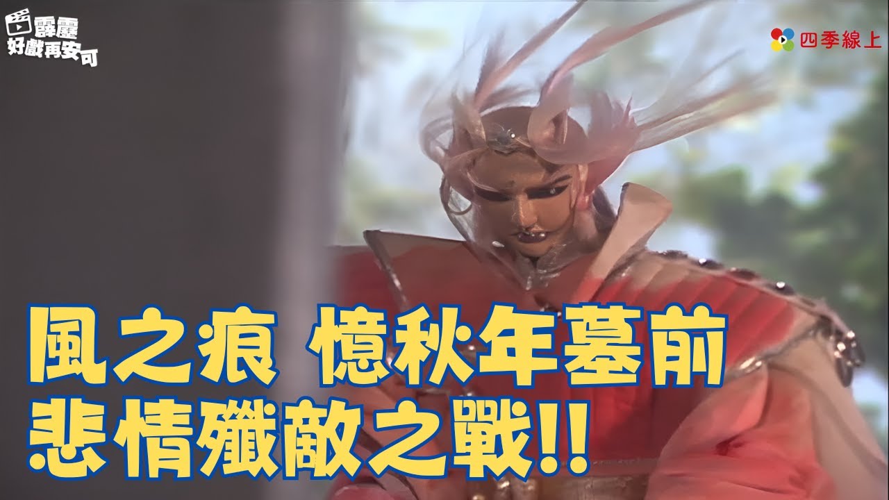 風之痕   憶秋年墓前  悲情殲敵之戰!!｜白衣劍少、骨刀、異端神、夜叉鬼、鬼神將、赦木年、斷水刃｜