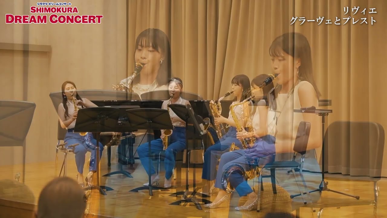 【LUMIE SAXOPHONE QUARTET/ルミエ・サクソフォンカルテット】2022シモクラドリームコンサート