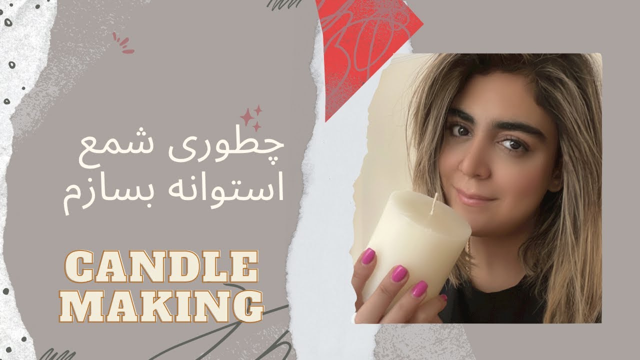 چطوری شمع استوانه بسازیم candle making for beginnersامورش شمع سازی مبتدی