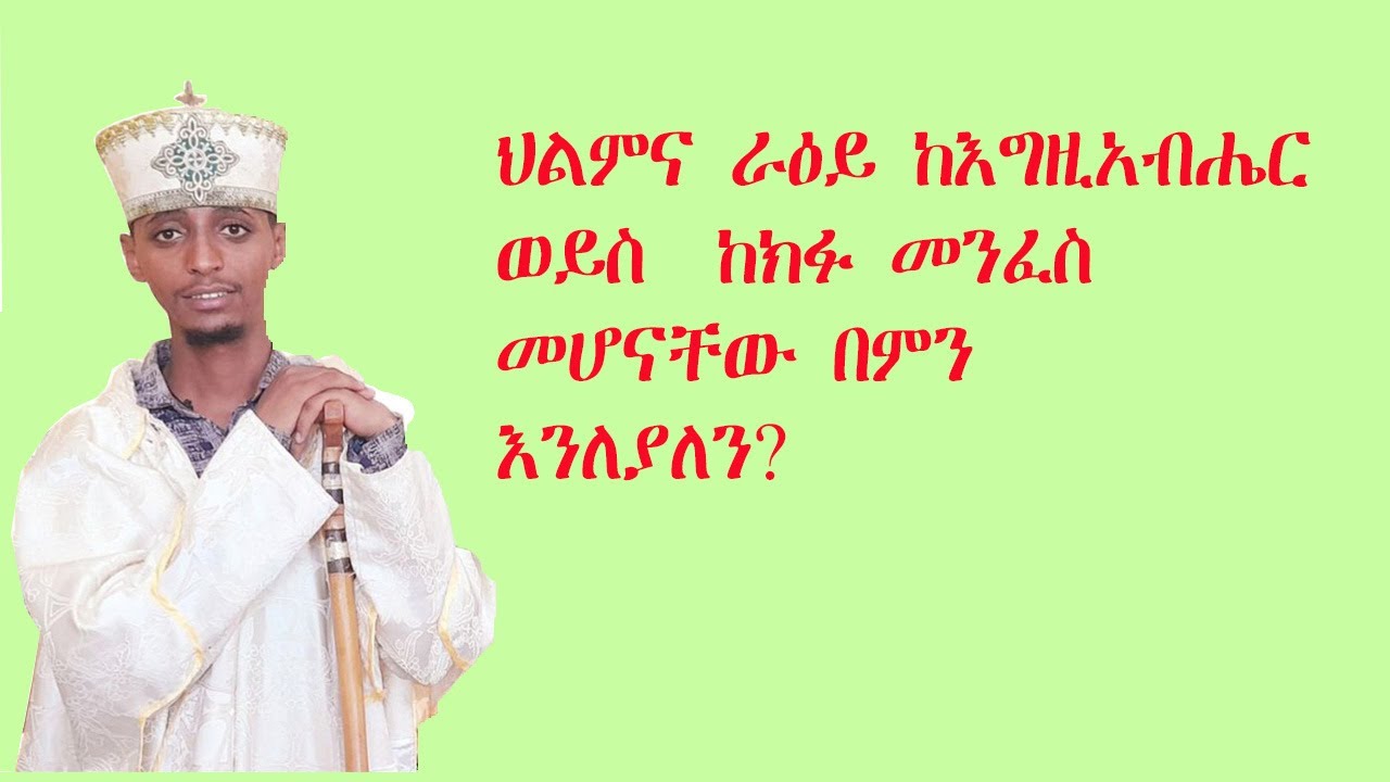 ህልምና ራዕይ ከእግዚአብሔርና ከክፋ መንፈስ መሆናቸውን በምን እንለያለን