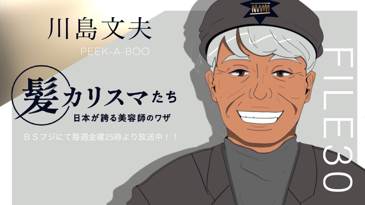 KAMI CHARISMA FILE30 / PEEK-A-BOO 青山 川島 文夫