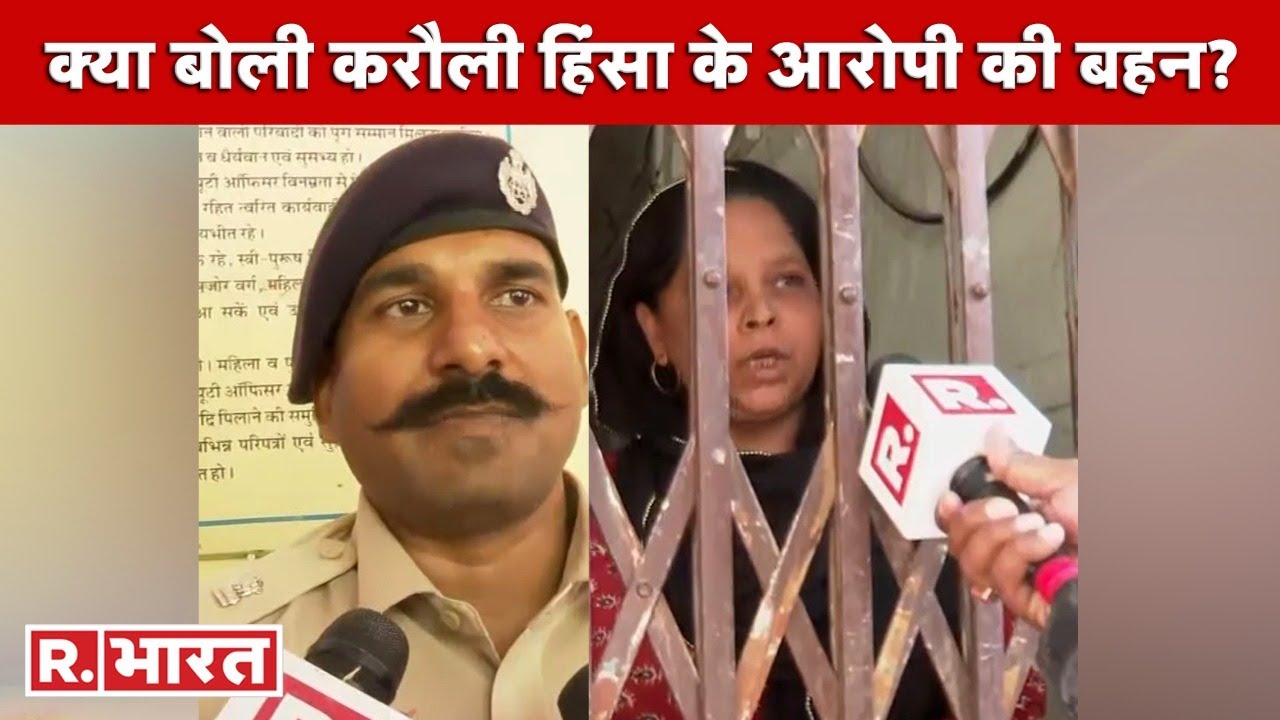 Rajasthan: करौली हिंसा के मुख्‍य आरोपी मतलुफ खान की बहन बोली- 'साजिश के तहत फंसाया जा रहा उसे'