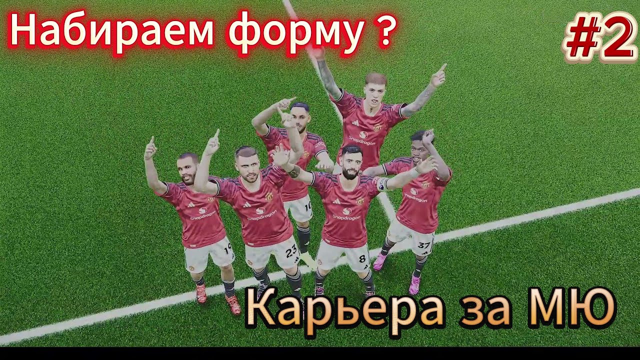Моуринью снова в МЮ! Карьера в лучшем футбольном симуляторе SP Football Life 2026(PES)