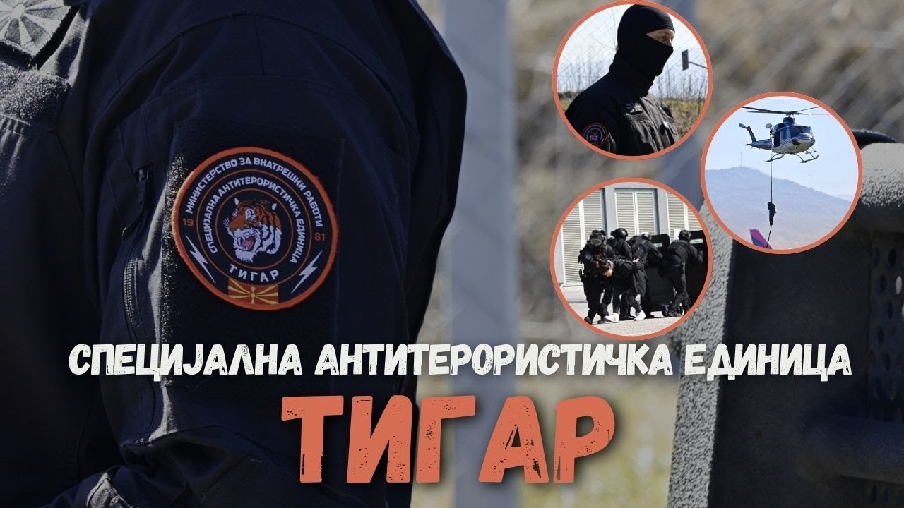 САЕ „ТИГАР“ – 44 години чувар на безбедноста и заштита на татковината