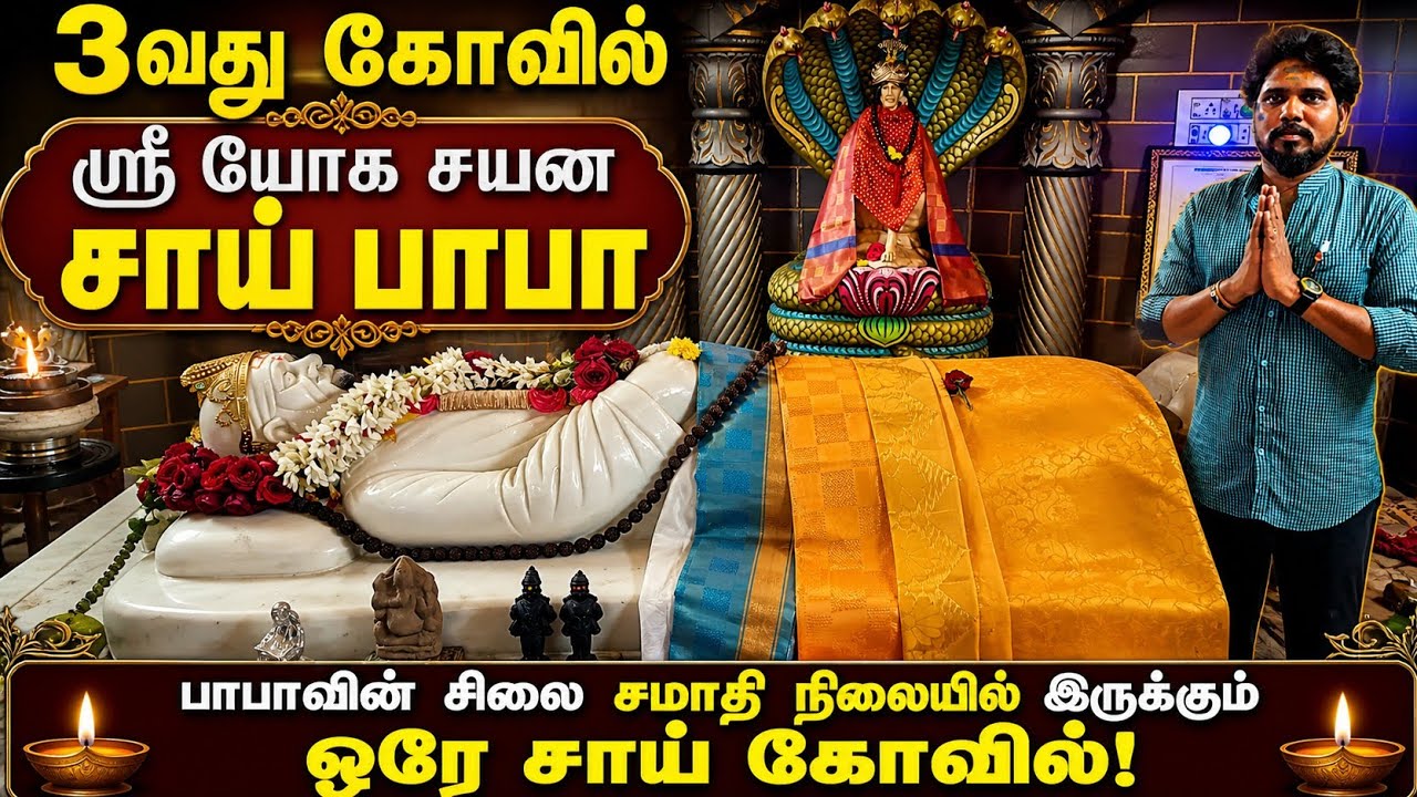 108 சாய்பாபா கோயில் தரிசனம் 3வது பாபா கோயில் சமாதிநிலையில் இருக்கும் பாபா கோயில் சோளிங்கர் புலிவலம் 