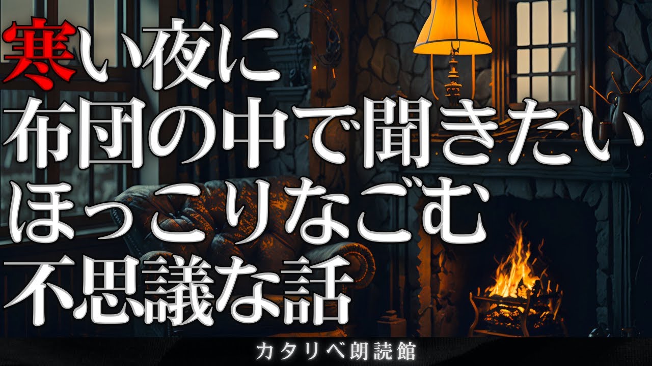 【雨音朗読】冬の寒い夜に聞きたいほっこりする話、全19話(珍獣、ほか)