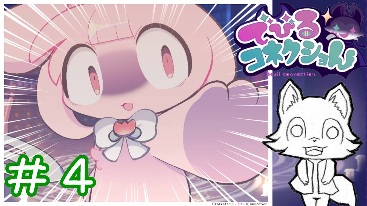 #4 「でびるコネクショん」を初見でうざかわを堪能する！【ミチートラウンジ】