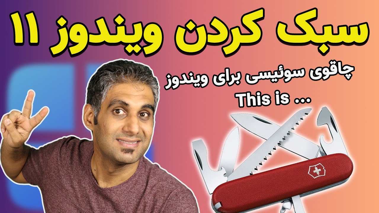 افزایش سرعت ویندوز 11 و بهبود کارایی سیستم با چند کلیک