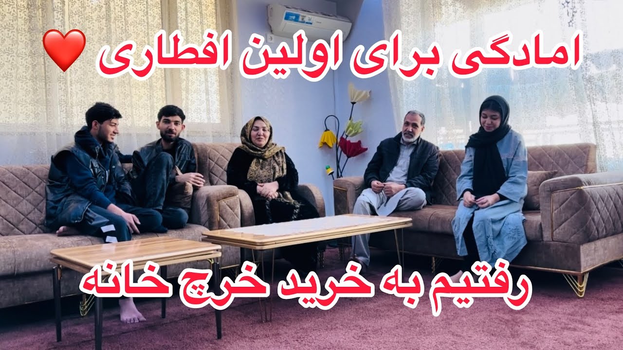 ولاگ فامیلی ما / رمضان مبارک 🥳 خرید خرچ رمضانی و رفتن ما به باغ قاضی ❤️