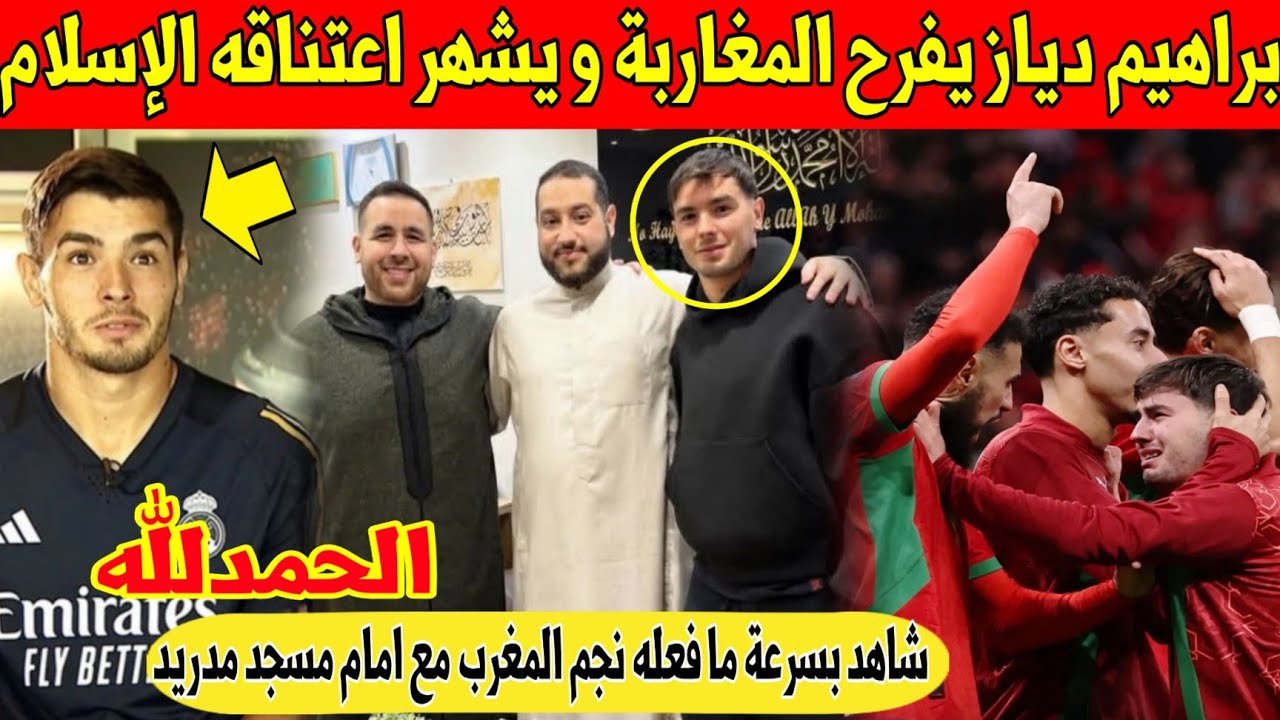 عاجل.. نجم المغرب براهيم دياز يفرح المغاربة و يشهر اعتناقه الإسلام امام امام المسجد - شاهد 