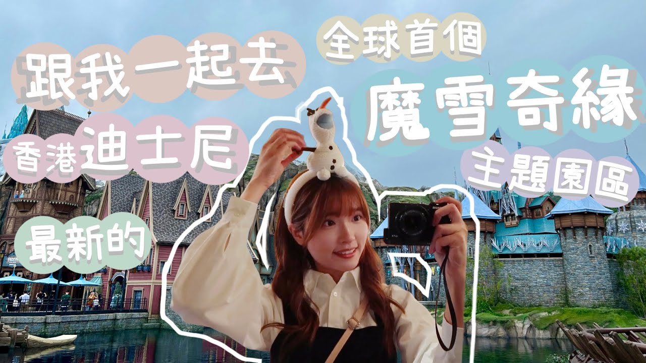 【香港迪士尼Vlog】跟我一起搶先去魔雪奇緣世界Frozen園區❄️還原度極高‼️滑雪過山車超失望？奇幻魔雪之旅坐船同Elsa合唱唱Let it go好感動☃️與Frozen電影主角超近距離接觸👸🏻