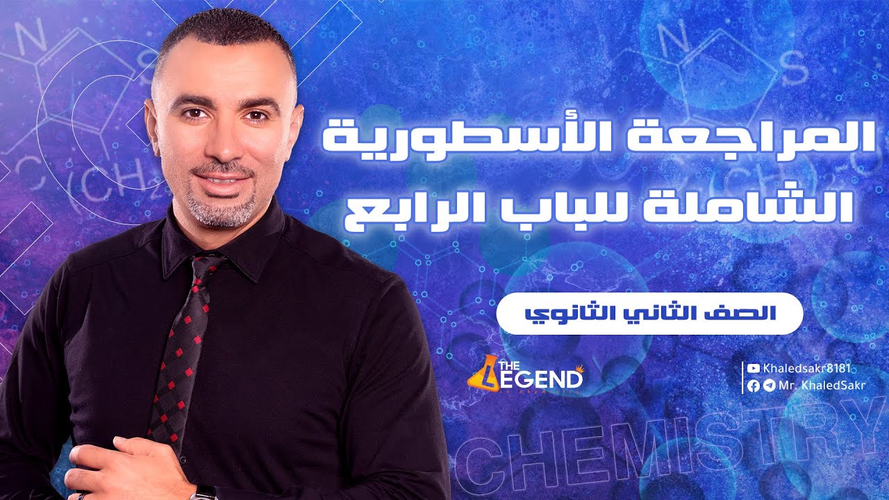 مراجعة ليلة الإمتحان للصف الثاني الثانوي .. الباب الرابع فى شوال ..