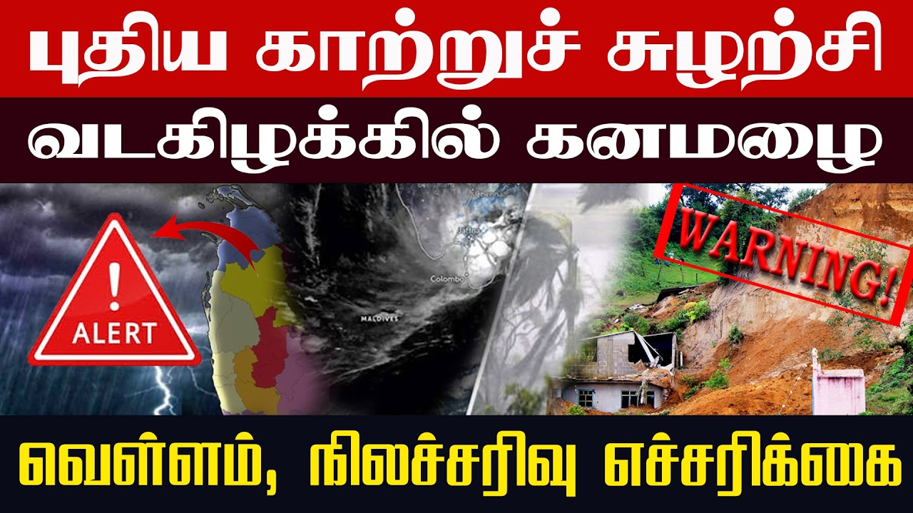 புதிய காற்றுச் சுழற்சி | வடகிழக்கில் கனமழை & வெள்ளம், நிலச்சரிவு எச்சரிக்கை|Sri Lanka Weather Update