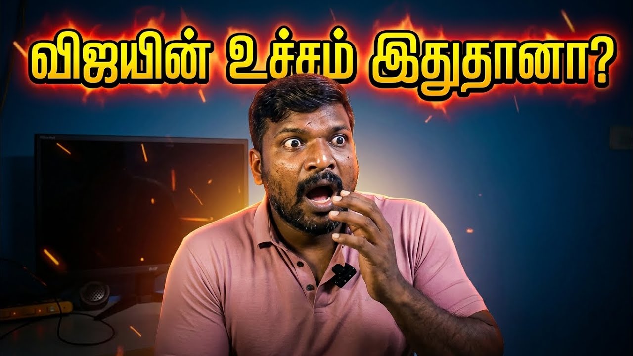 விஜயின் உச்சம் இதுதானா||#trending #viral #onlytrustchannel #thamizhkumaranss #tvkitwing #trending 