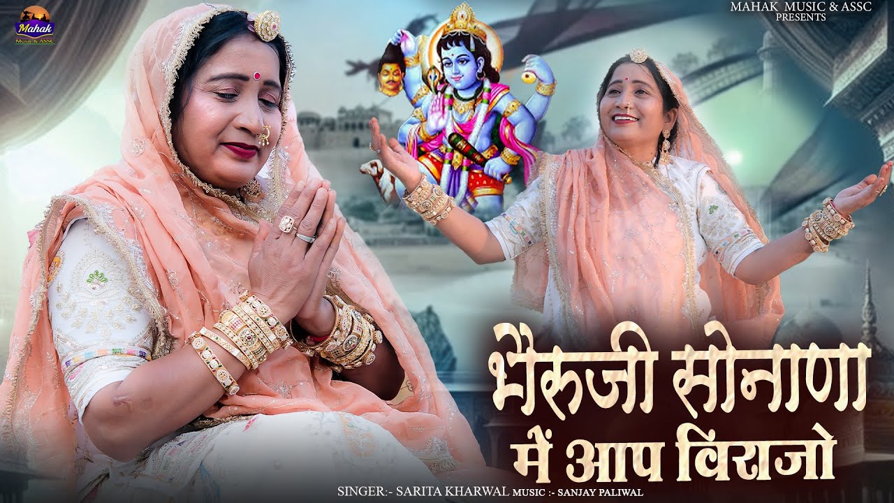 भेरूजी सोनाणा में आप विराजो - | Sarita Kharwal | New Khetalaji Bhajan 2026 |देसी खेतलाजी भजन 🚩|