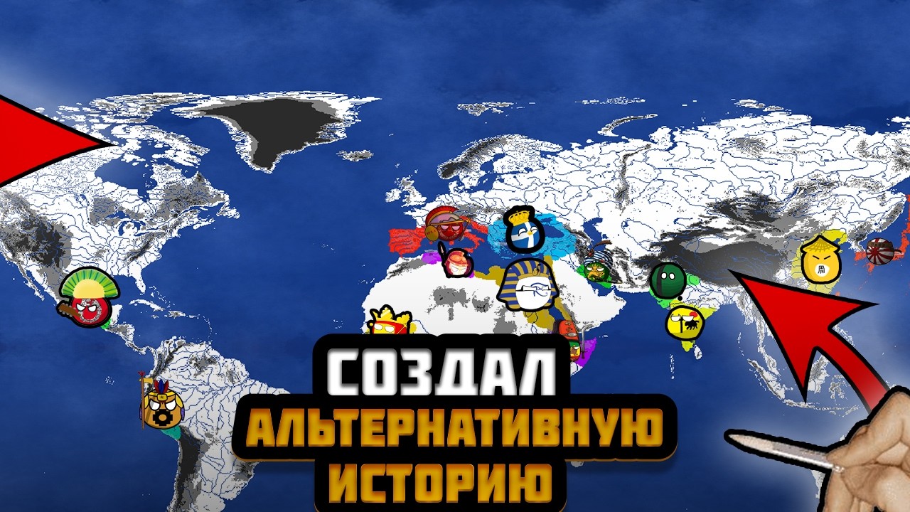 Я СОЗДАЛ АЛЬТЕРНАТИВНУЮ ИСТОРИЮ МИРА В DOODLE EMPIRES
