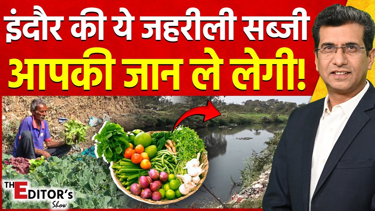 The Editor's Show: Indore की ये जहरीली सब्जी आपकी जान ले लेगी! | Toxic Vegetables