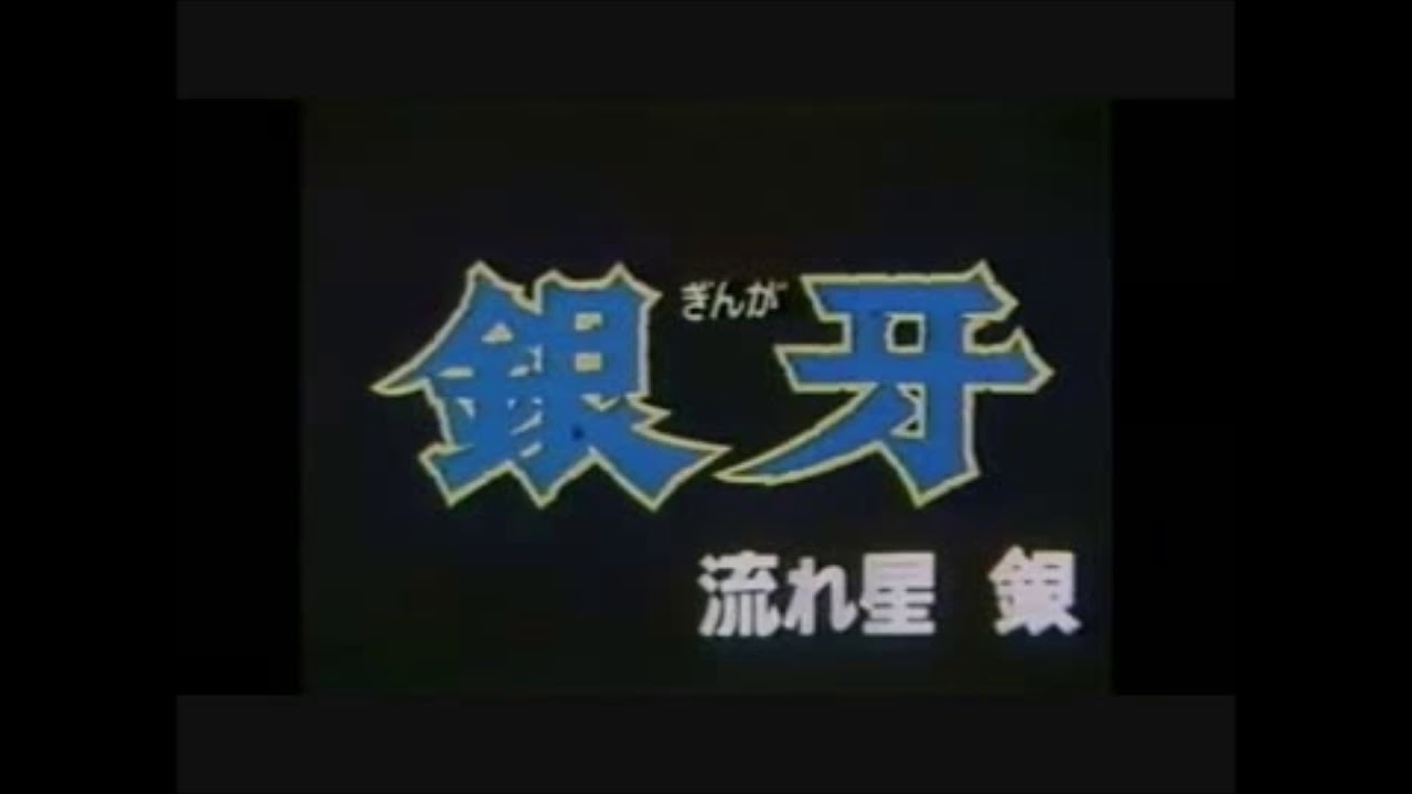 銀牙 -流れ星 銀-  OP「流れ星 銀」 フル full ver