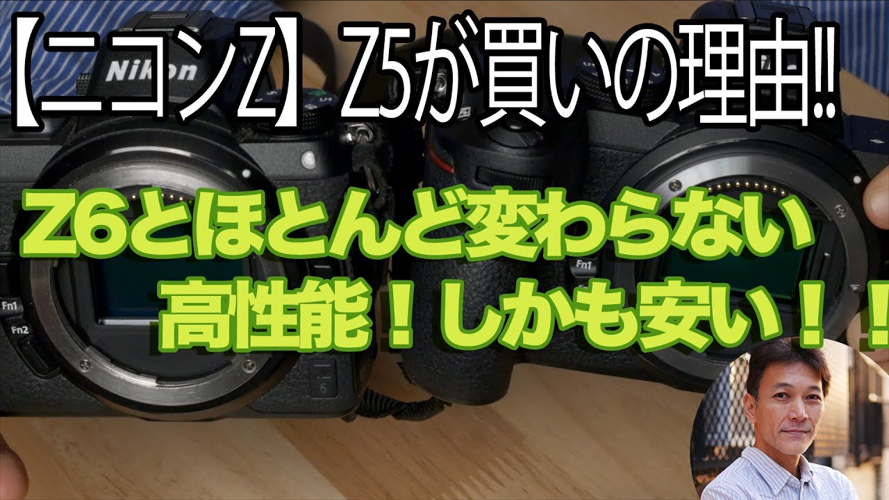 【ニコンZ5は買いだ！】（前編）Z6とどこが違うのか？