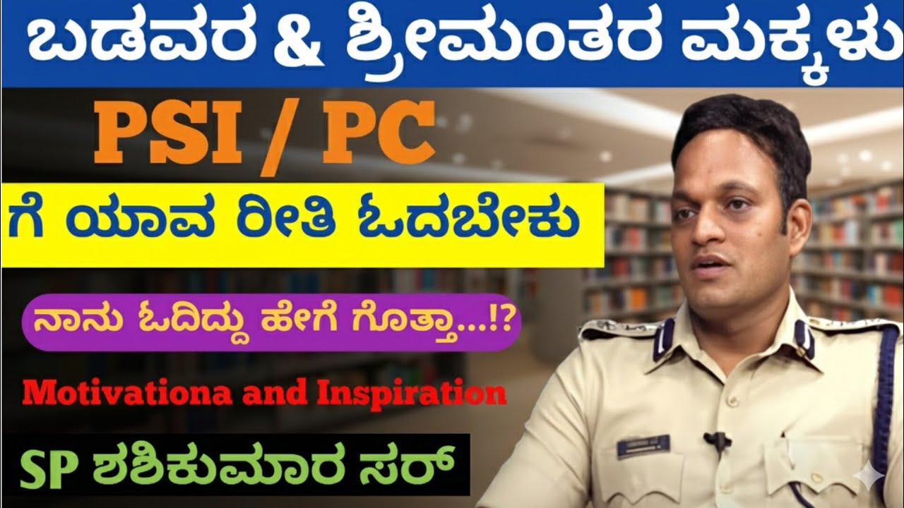 PSI/PC ಗೆ ಯಾವ ರೀತಿ ಓದಬೇಕು?🔥 ನಾನು ಓದಿದ್ದು ಹೇಗೆ ಗೊತ್ತಾ..! #policemotivationalvideo #motivation #police