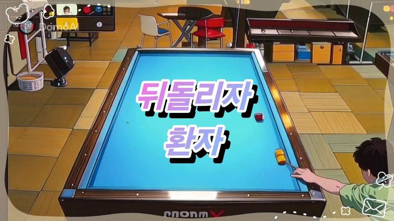 뒤돌리자 환자