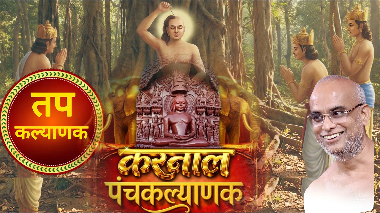 LIVE 18-02-26 | तप कल्याणक। श्री मजिनेंद्र जिनबिम्ब पंचकल्याणक महोत्सव । करनाल, हरियाणा।
