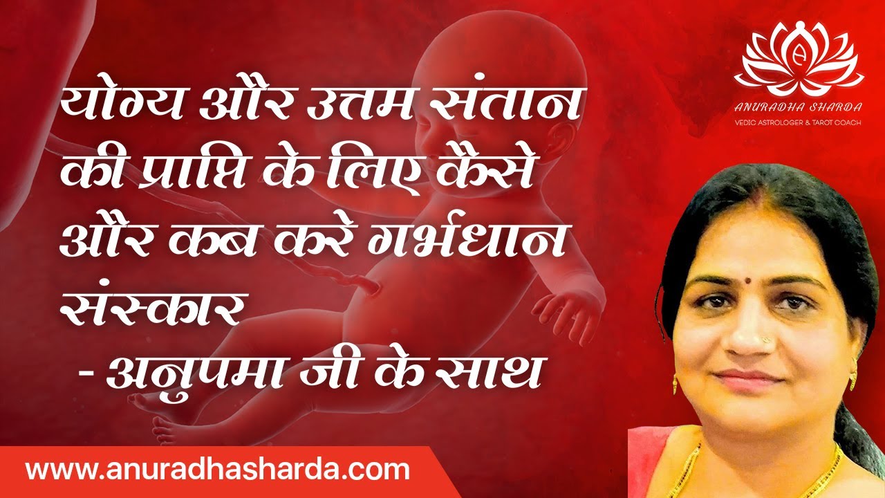 Garbhadan Sanskar | योग्य और उत्तम संतान की प्राप्ति के लिए कैसे और कब करे गर्भाधान संस्कार