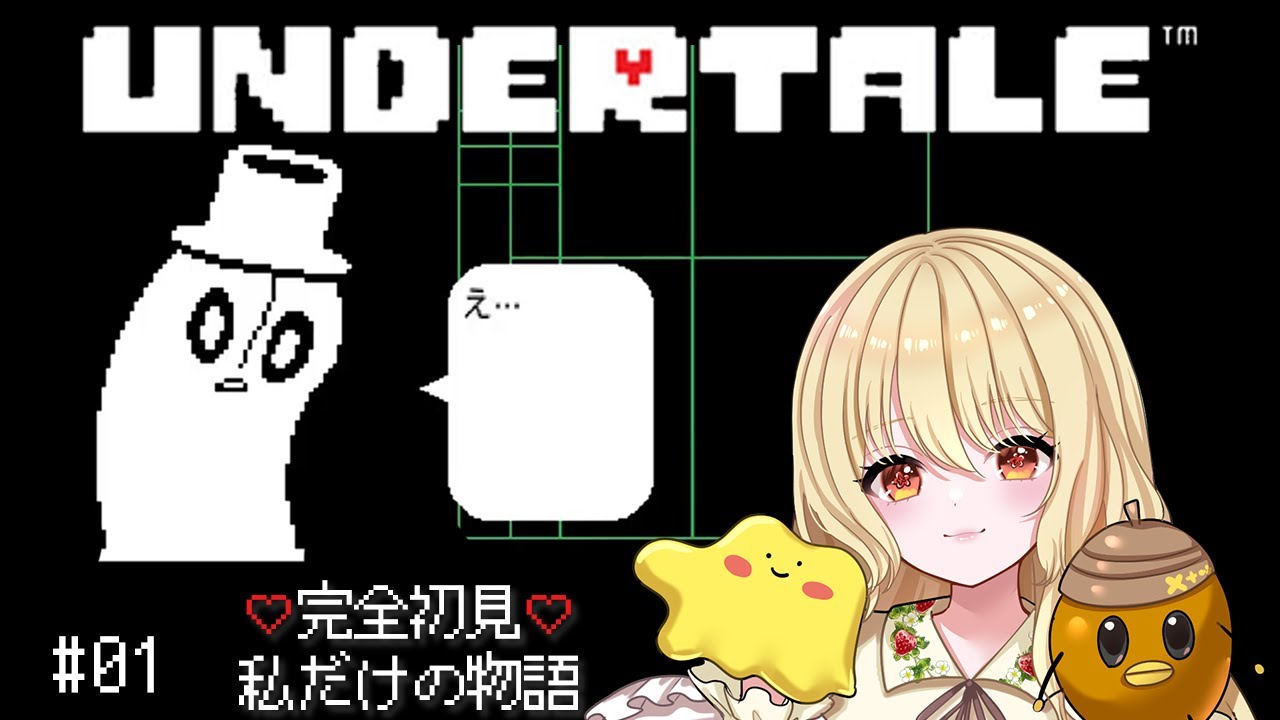 完全初見❤私だけのUNDERTALEが、ここから始まる #01【UNDERTALE アンダーテール】