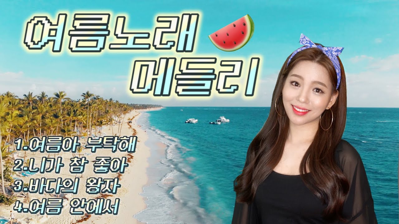 여름 노래 메들리(여름아 부탁해,니가 참 좋아,바다의 왕자,여름 안에서) Cover by  신미래 (Shinmirae)