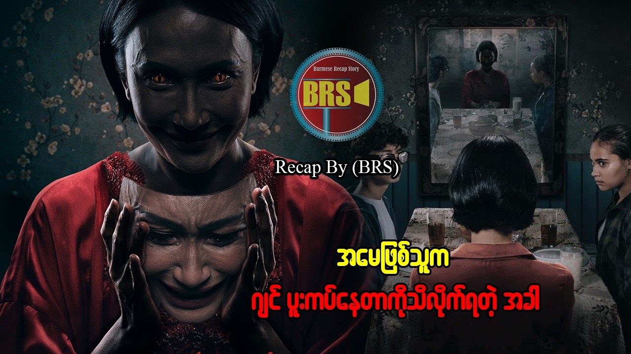 အမေဖြစ်သူက ဂျင်ပူးကပ်နေတာကိုသိလိုက်ရတဲ့ အခါ(Recap By BRS)