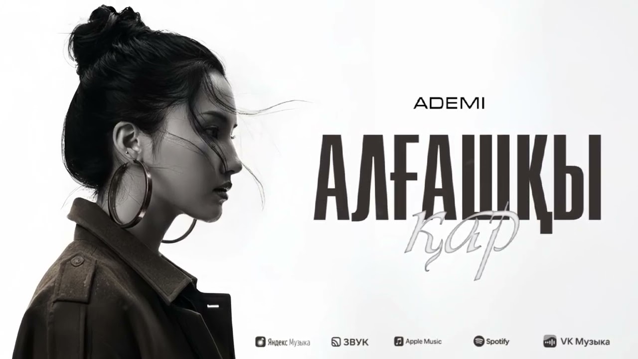 ADEMI - Алғашқы қар | Lyric Video