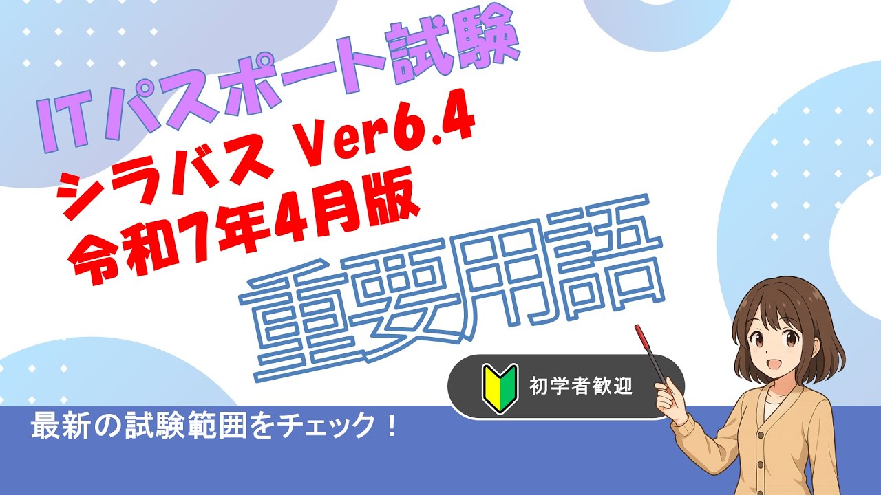 【重要用語】ITパスポート試験 重要用語100語 シラバスVer6.4対応（令和7年4月版）