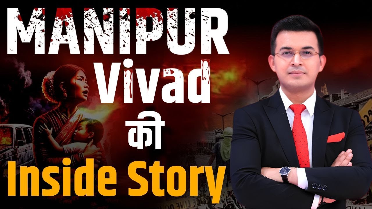Manipur Vivad की Inside Story | Shubhankar Mishra