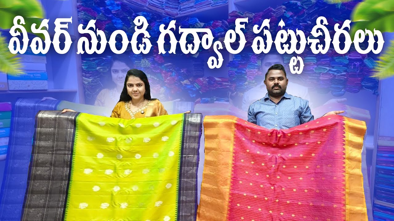 పెళ్లిళ్ల కోసం గద్వాల్ పట్టుచీరలు కొత్త డిజైన్లతో సూపర్ కలెక్షన్ |Gadwal Pattu Sarees