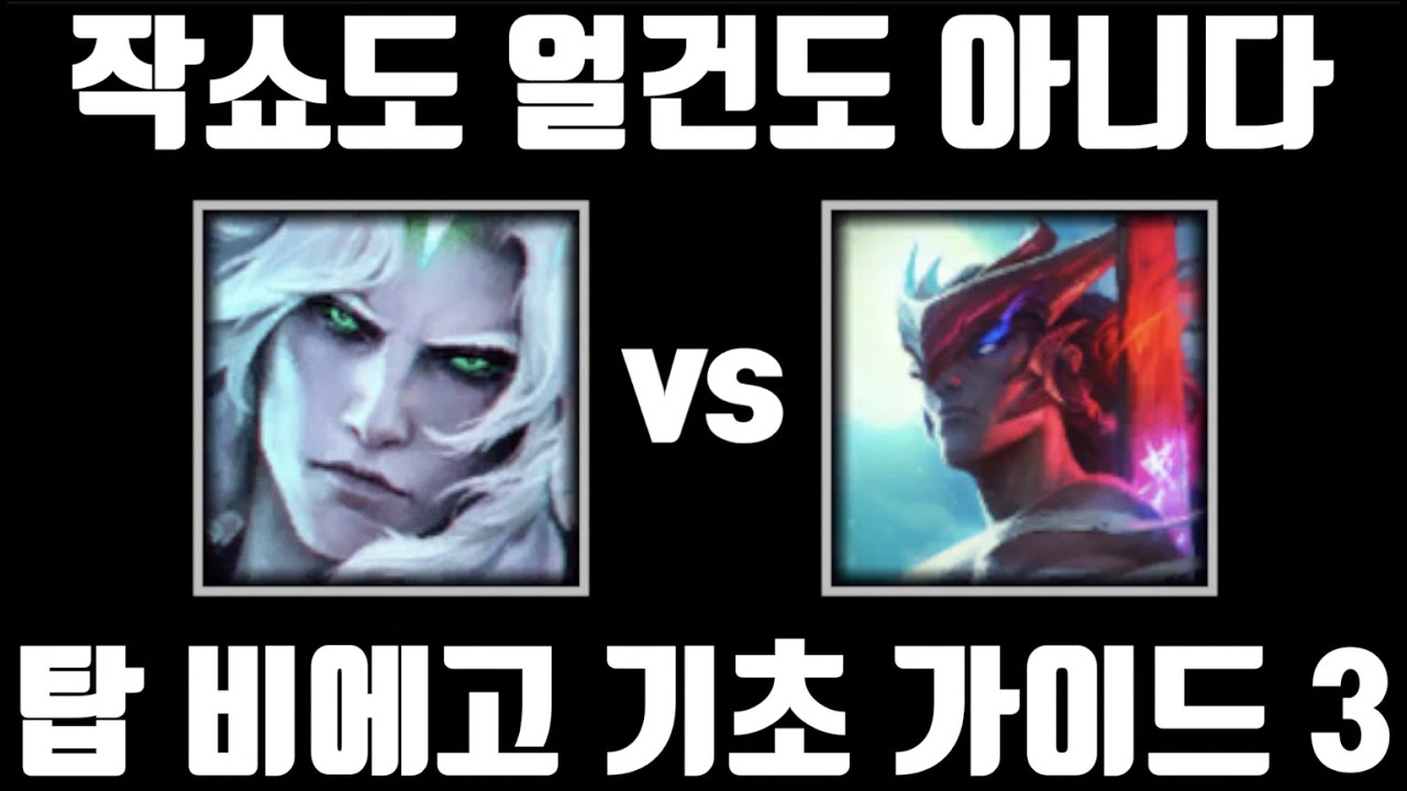 프리시즌 탑 비에고 2코어 확정. 탑 비에고 기초 가이드 3 [탑 비에고 vs 탑 요네]