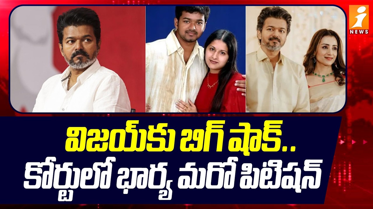 విజయ్‌కు బిగ్ షాక్.. కోర్టులో భార్య మరో పిటిషన్ | TVK Sangeetha Big Shock To Vijaya | iNews