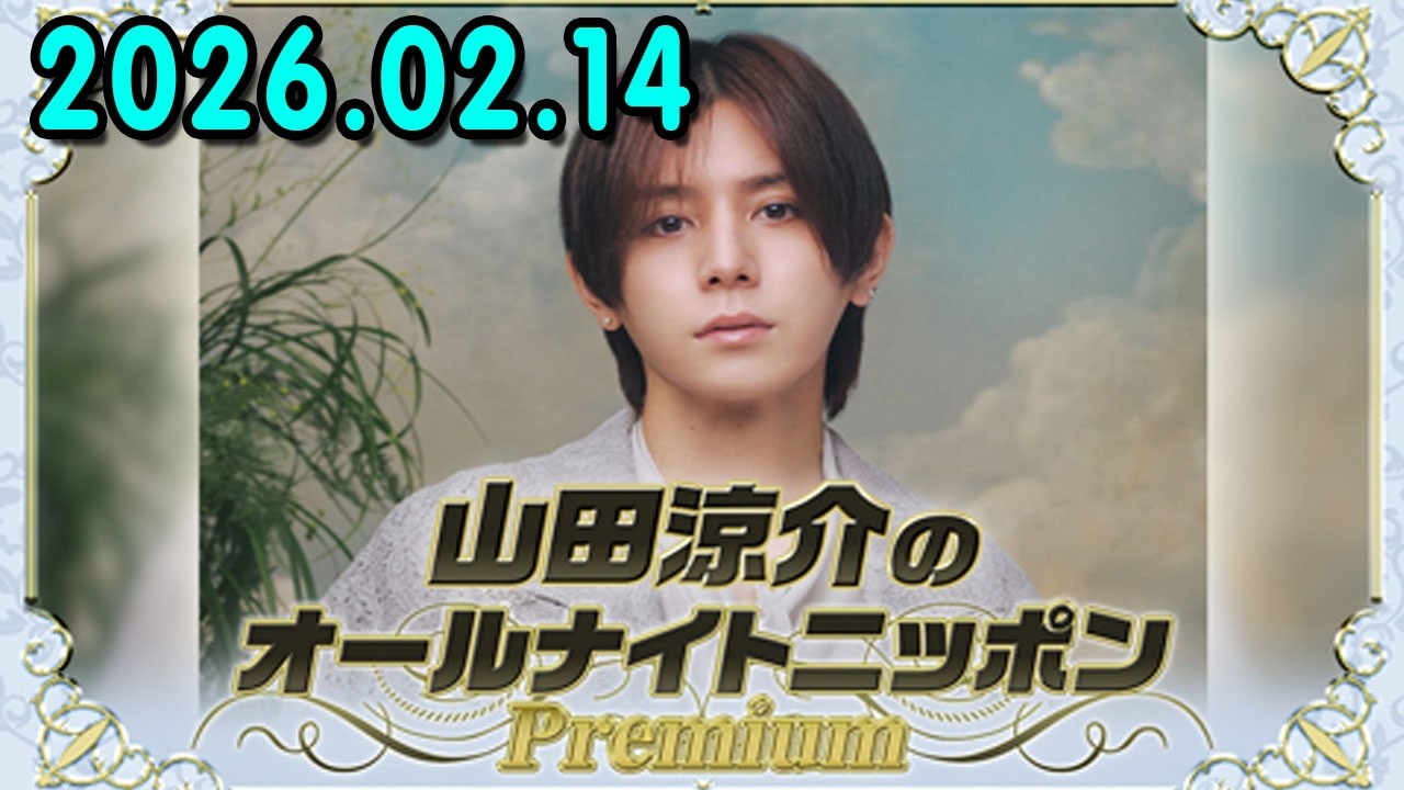 山田涼介のオールナイトニッポンPremium 2026.02.14 出演者 : 山田涼介 ゲスト：山崎弘也さん