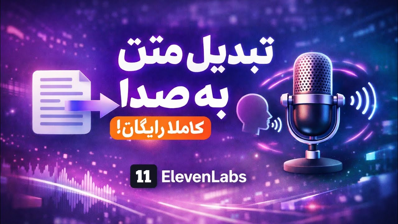 ساخت صدای حرفه‌ای با هوش مصنوعی کاملا ریگان | ElevenLabs.     @Apps Bank