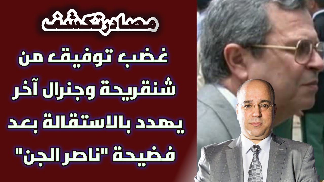 مصادر تكشف.. غضب توفيق من شنقريحة وجنرال آخر يهدد بالاستقالة بعد فضيحة 