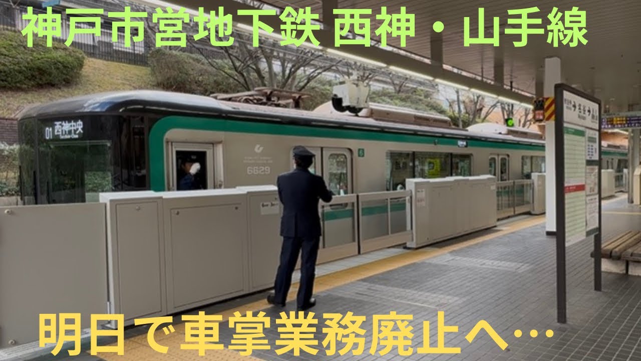 【三宮・西神中央方面ver・神戸市営地下鉄 西神・山手線 まもなくワンマン運転化へ！】神戸市営地下鉄 新神戸駅，名谷駅，西神中央駅にて車掌業務の様子を記録納め