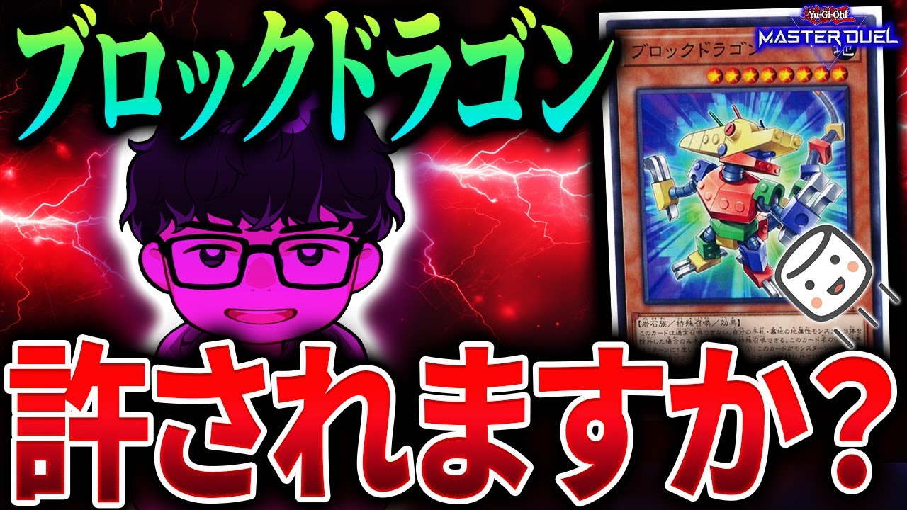 【遊戯王】『ブロックドラゴンは返していいのか』＋『ユベルに混ぜ物は入れるか』【シーアーチャー切り抜き/遊戯王/マスターデュエル】