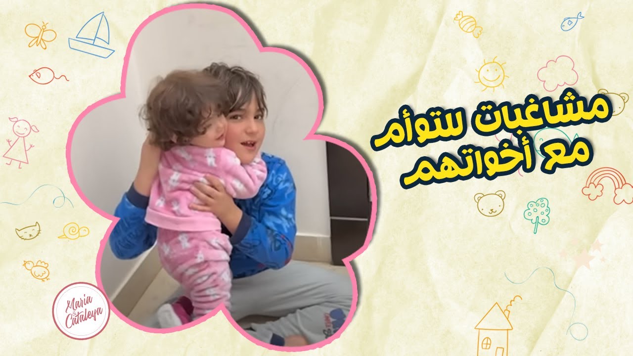 فيديو بكره بالزواج😂مشاغبات للتوأم مع اخواتهم لا يفوتكم
