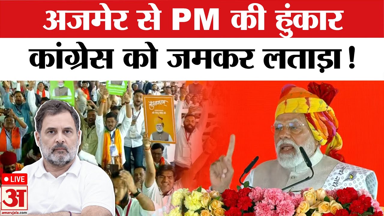 PM Modi Rajasthan Visit Live: अजमेर में कांग्रेस पर बरसे पीएम मोदी, बोले...PM Modi Speech