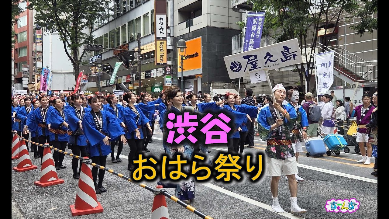 ■渋谷おはら祭り