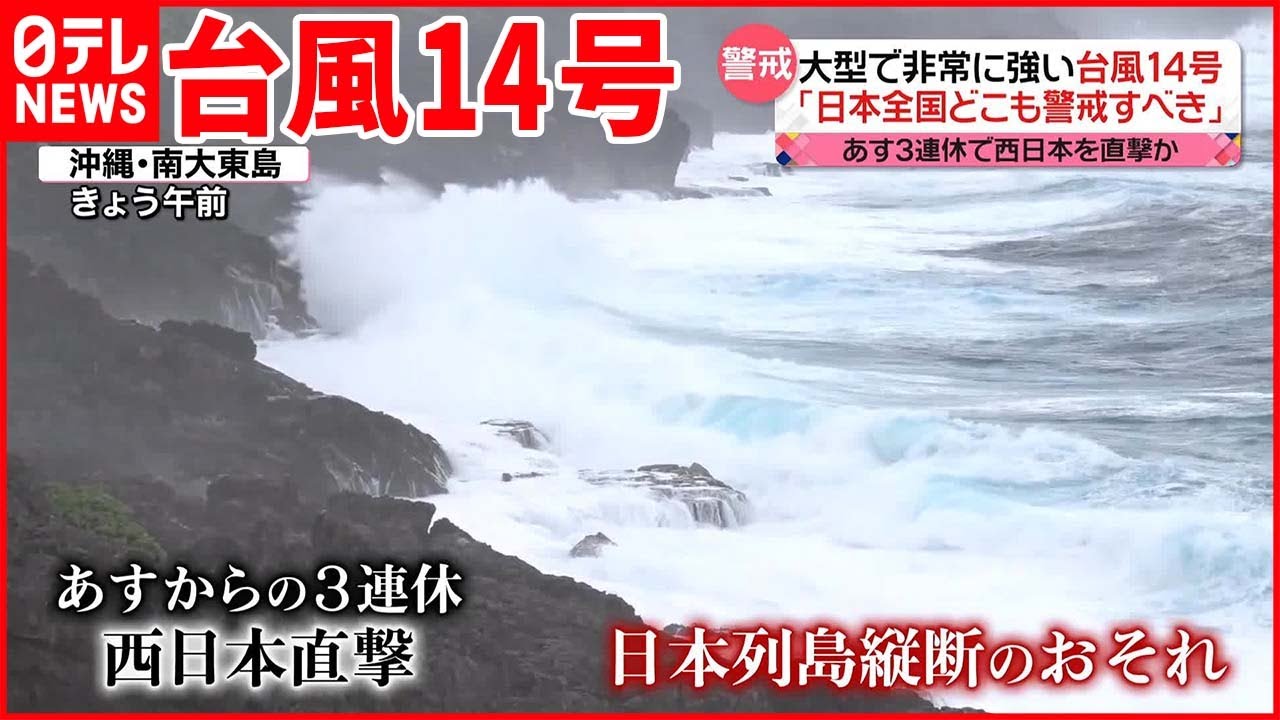 【台風14号】「日本全国どこも警戒すべき」日本列島を縦断か&hellip;観光にも影響