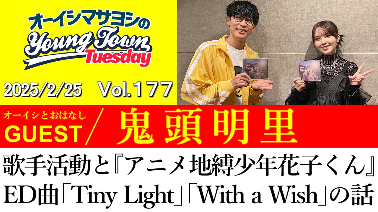 【ゲスト:鬼頭明里】歌手活動とアニメ『地縛少年花子くん』ED曲「Tiny LightとWith a Wish」の話　  【切り抜き/オーイシマサヨシのヤングタウン第177回放送(2025/2/25)】