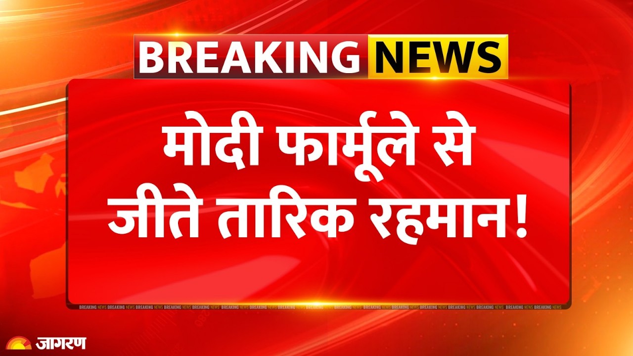 Tarique Rahman Bangladesh Election: Tarique won using PM Modi's formula! Breaking News | Sheikh Hasina