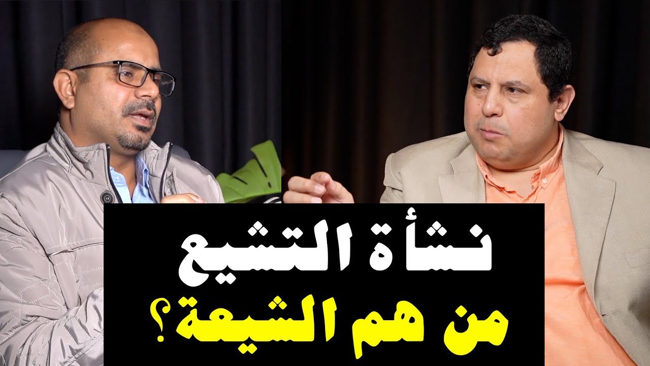 من هم الشيعة ؟ نشأة التشيع .. حوار صابر مشهور